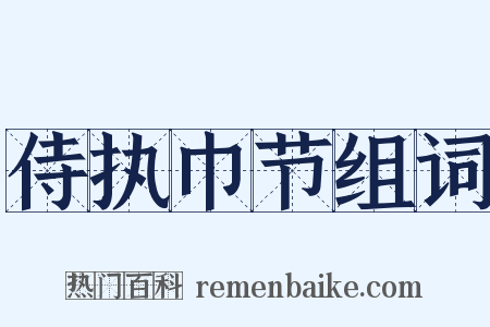 侍执巾节组词是什么意思的图片